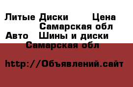 Литые Диски R13 › Цена ­ 3 500 - Самарская обл. Авто » Шины и диски   . Самарская обл.